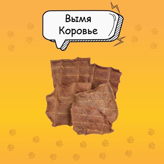 Вымя коровье, лакомство для собак