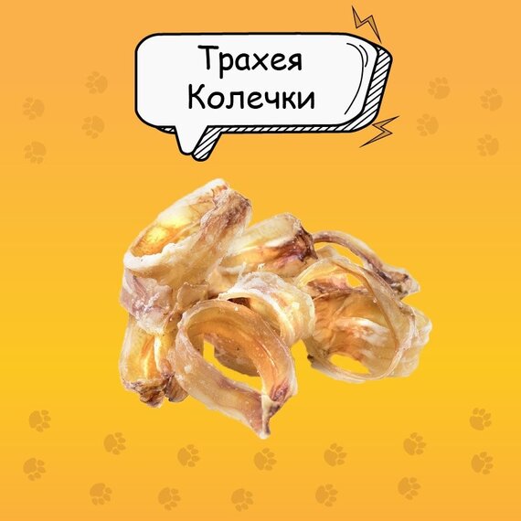 Трахея колечки, лакомство для собак