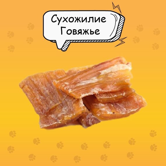 Сухожилие говяжье, лакомство для собак