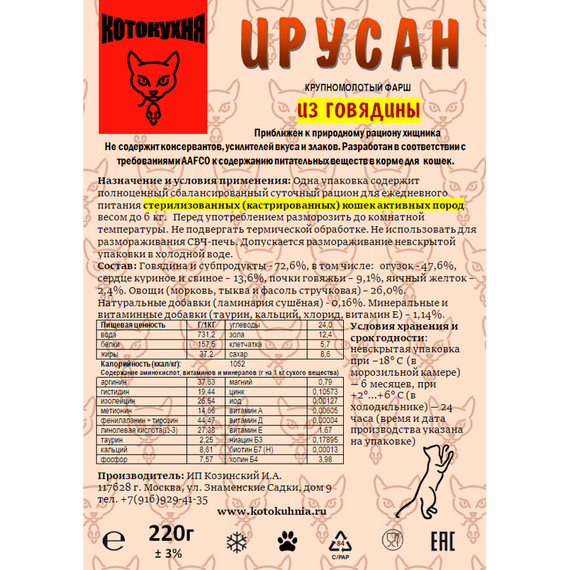 Крупномолотый фарш из говядины для стерилизованных кошек активных пород