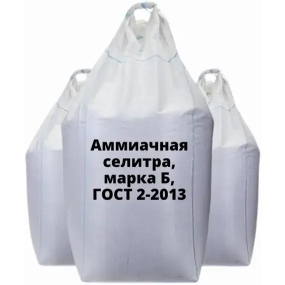 Удобрение Аммиачная селитра, марка Б, ГОСТ 2-2013