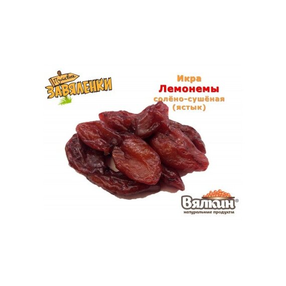 Икра лемонемы солено-сушеная