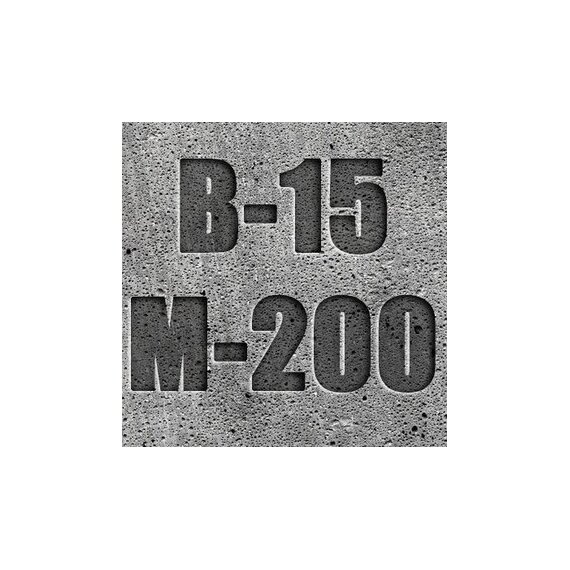 Бетон на щебне B 15(M200)