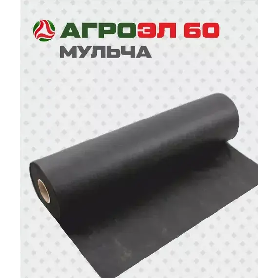 Укрывной материал  АГРОЭЛ 60 (мульча)