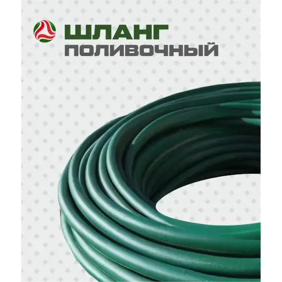 Шланг поливочный