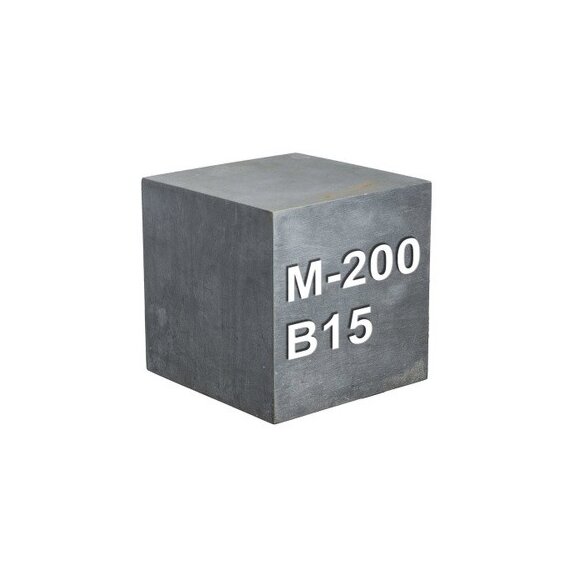 Бетон М200 (В 15)