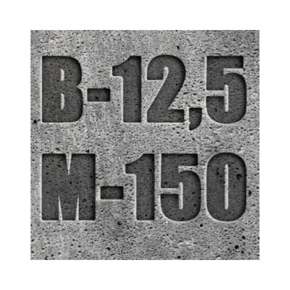 Бетон В12,5 (М-150)