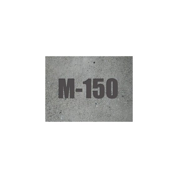 Бетон БСТ В12,5 М150(гравий) П1-П4 F100 W2