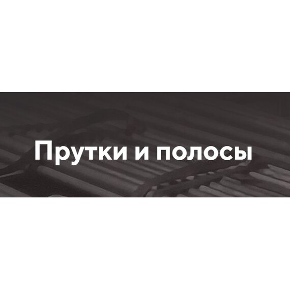 Прутки и полосы марки Р7М2Ф6-МП