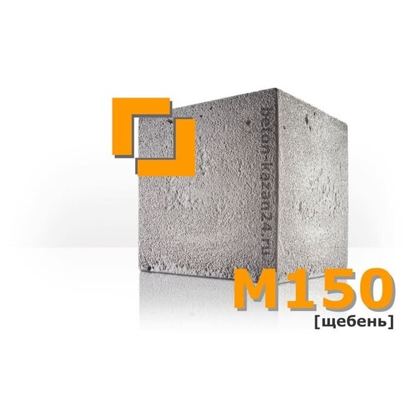 Бетон М150 (щебень)