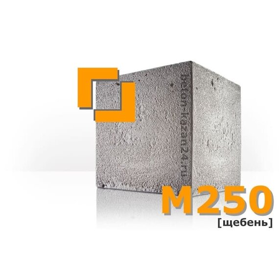 Бетон М250 (щебень)
