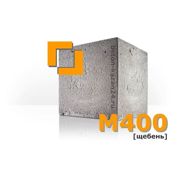 Бетон М400 (щебень)