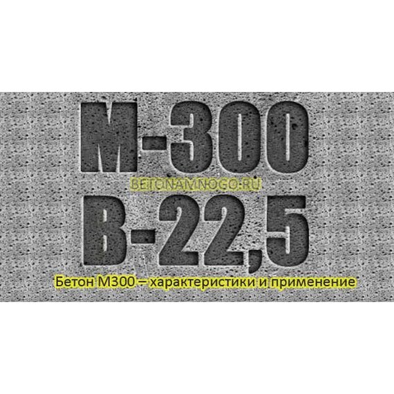Бетон М300