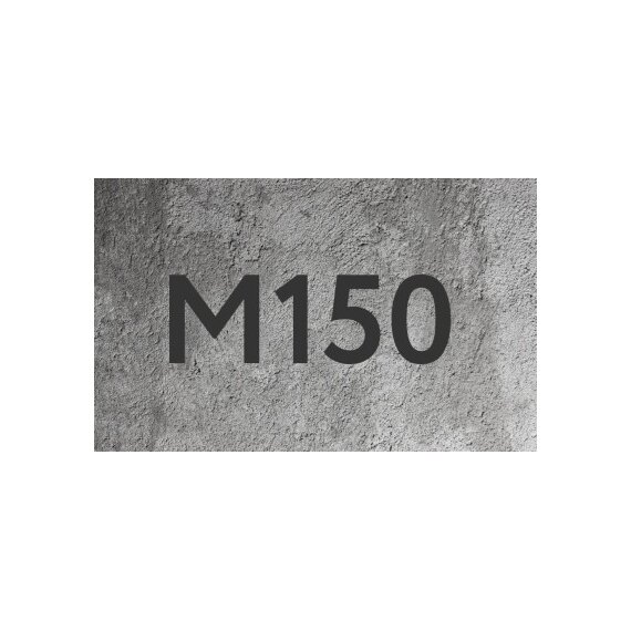 Бетон М150 В-10 F100 W2