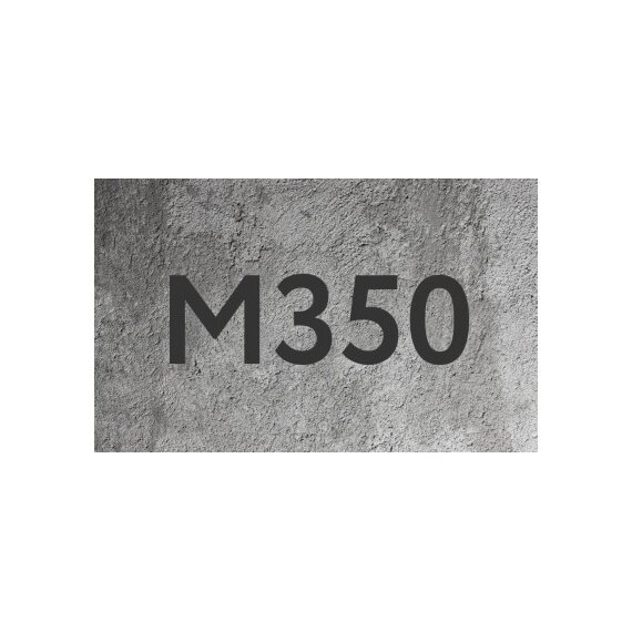 Бетон М350 F200 W8 П4 В25