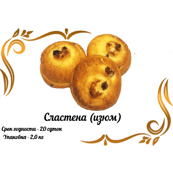 Сластена изюм, изделие кондитерское