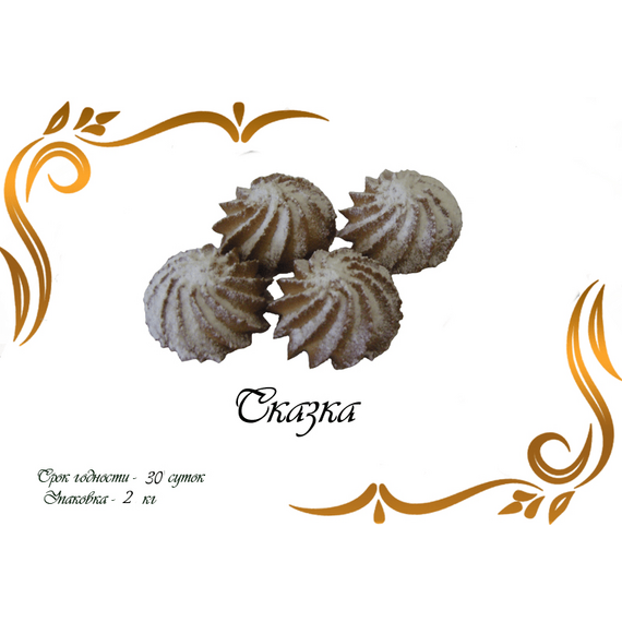 Печенье сдобное "Сказка", изделие кондитерское