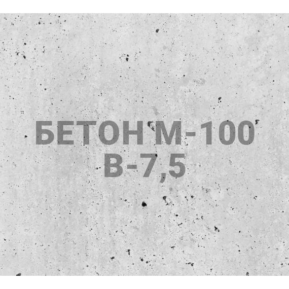 Бетон БСТ М-100 (В-7,5)