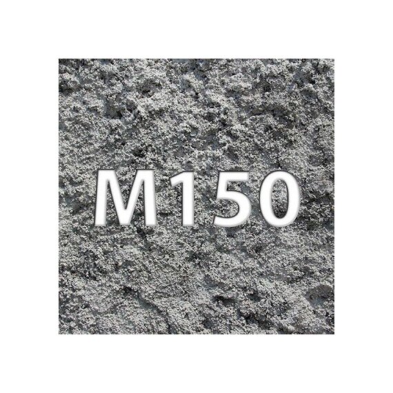 Бетон В12,5 М150