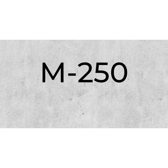 Бетон М250 B20
