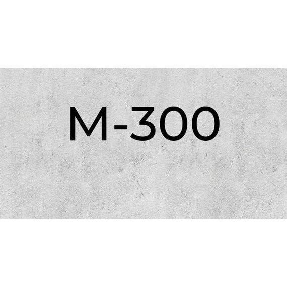 Бетон М300 B22,5