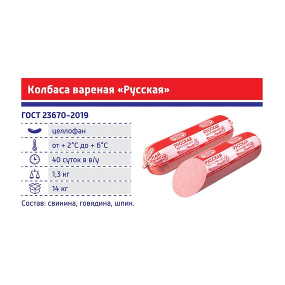 Колбаса вареная "Русская" 1,3 кг.