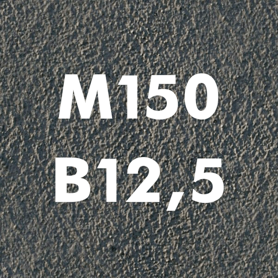 Бетон на гравии M150 (В10)