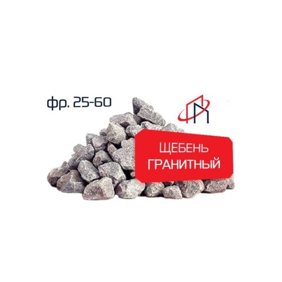 Гранитный щебень (Фр. 25-60)