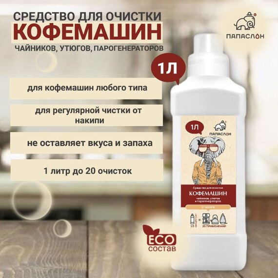 Средство от накипи для кофемашин "Папа Слон"