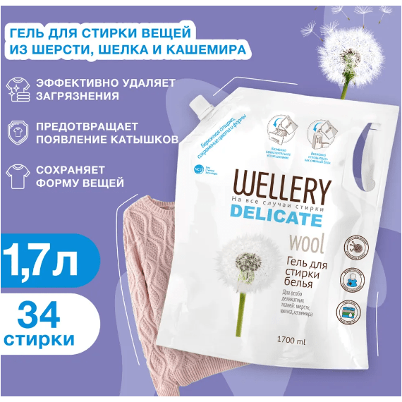 Гель для стирки шерсти, шелка и кашемира