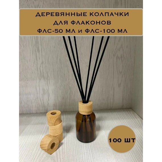 Деревянный колпачок из массива бука для диффузоров флаконов