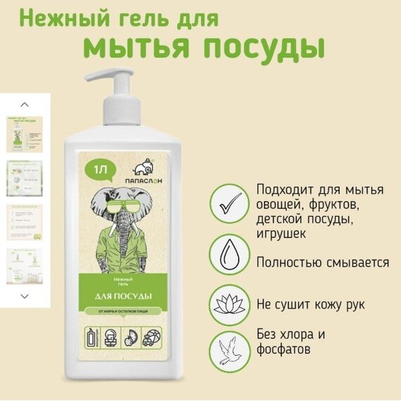 Гель для мытья посуды "ПАПА СЛОН"