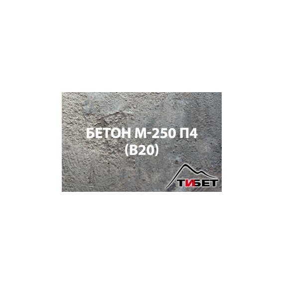 Бетон М-250П4 (В 20)