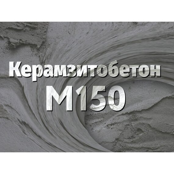 Керамзитобетон М150