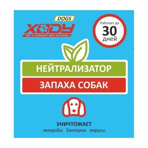 Нейтрализатор запаха XODY DOGS