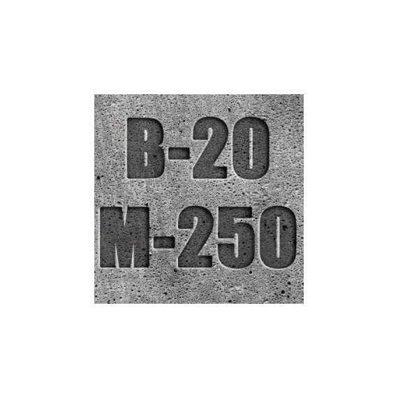 Бетон на гранитном щебне В20 М250 П3
