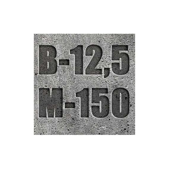 Бетон на граните М-150 В12,5 П4 F100 W4