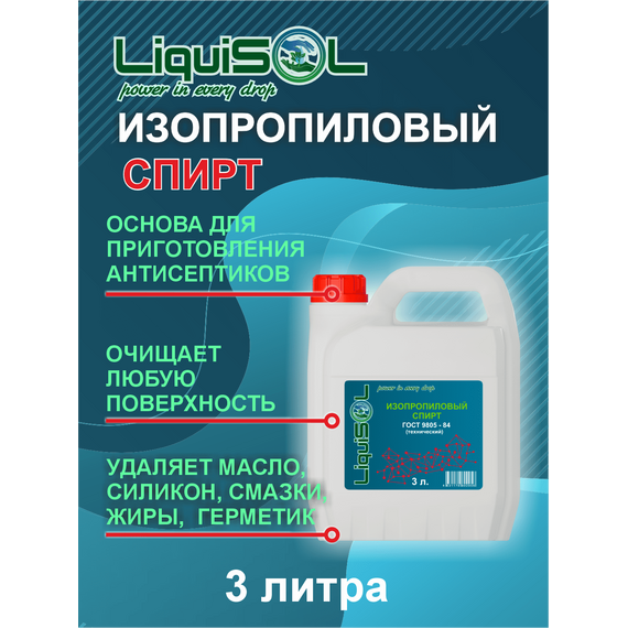 Спирт изопропиловый 3000ML