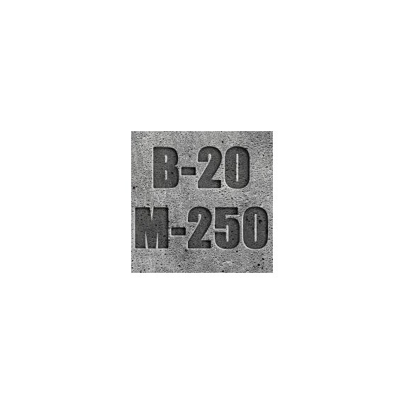 Бетон на щебне М 250 (В 20)