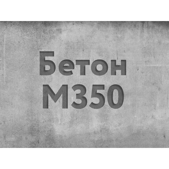 Бетон М350 В25 с доставкой