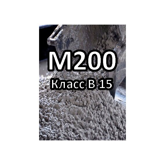Бетон БСТ В 15 (М200)