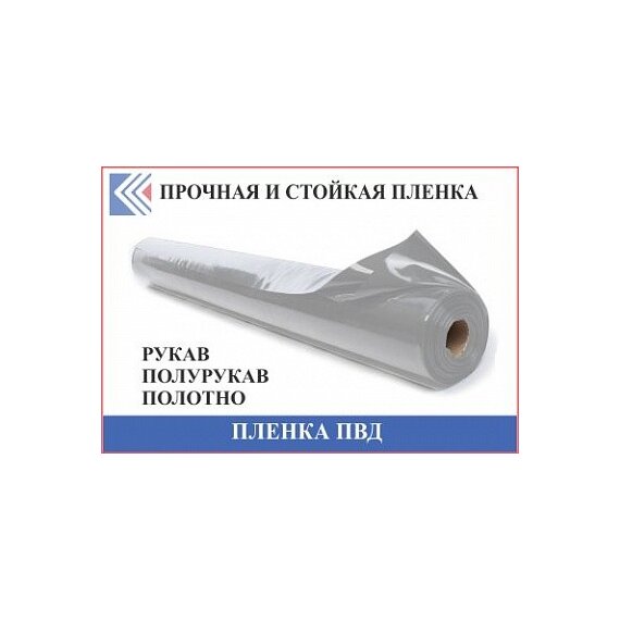 Пленка ПВД универсальная полиэтиленовая пленка