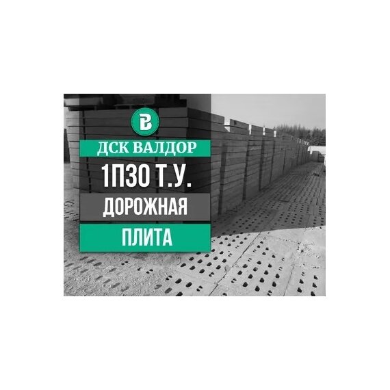 Дорожная плита 1П 30.18.30 Т.У.