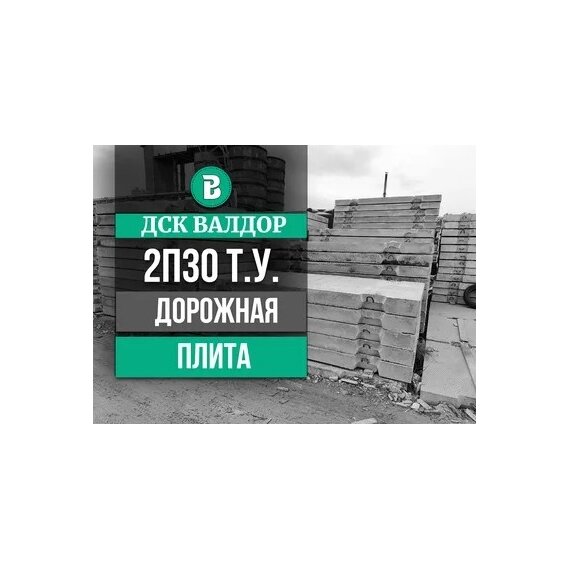 Плита дорожная 2П 30 18 30 ребристая размер 3х1.75 м.