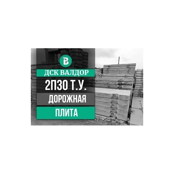 Дорожная ЖБ плита 2П30-18-30 размер (3000х1750х170 мм.)