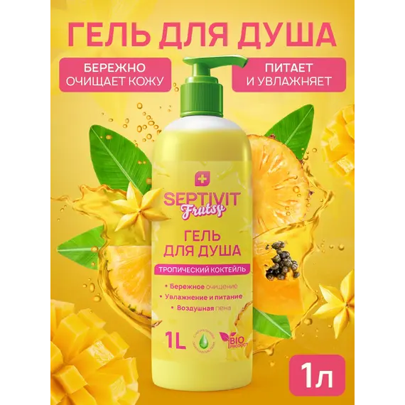 FRUTSY Гель для душа тропический коктейль 1Л