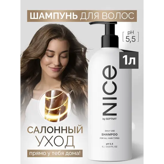 Шампунь для всех видов волос NICE BY SEPTIVIT 1л