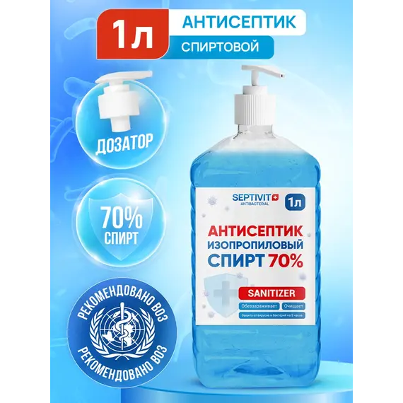 SEPTIVIT Антисептик 70% с дозатором - SEPTIVIT