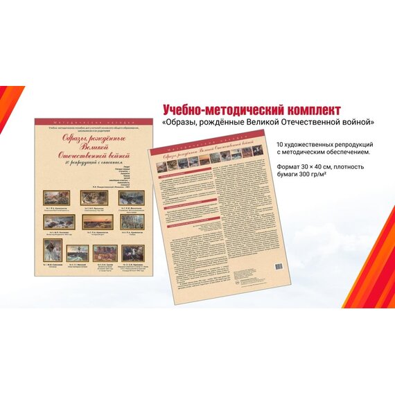 Набор постеров "Образы, рожденные Великой Отечественной войной"