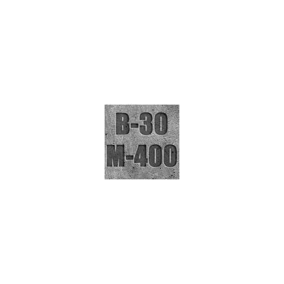 Бетон М400 (В-30) (гравийный щебень)